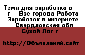 Тема для заработка в 2016 г. - Все города Работа » Заработок в интернете   . Свердловская обл.,Сухой Лог г.